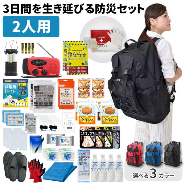 防災セット 防災グッズ 3日間を生き延びる防災セット 2人用 防災リュック 防災ラジオ 非常食 保存...