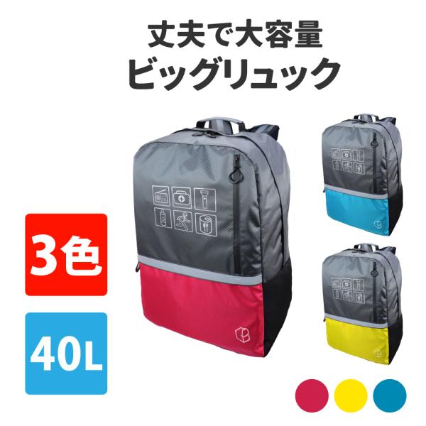 防災リュック 特大 大容量47L キャリー対応 防災グッズ