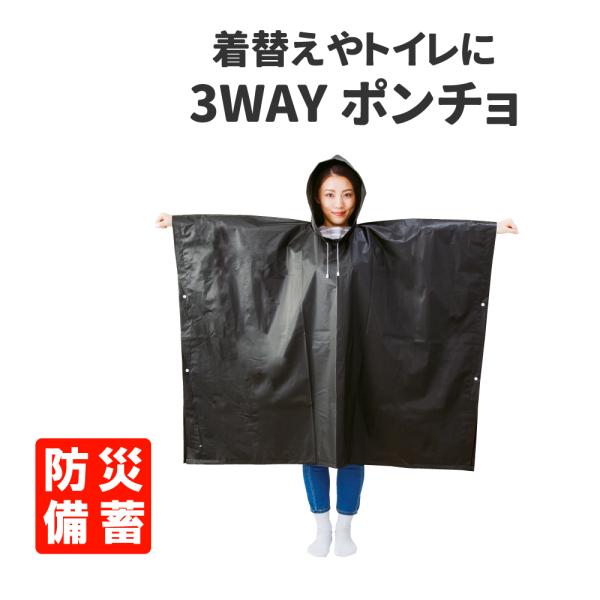 防寒用品 3Way 目隠しトイレポンチョ 防災グッズ 災害 避難時