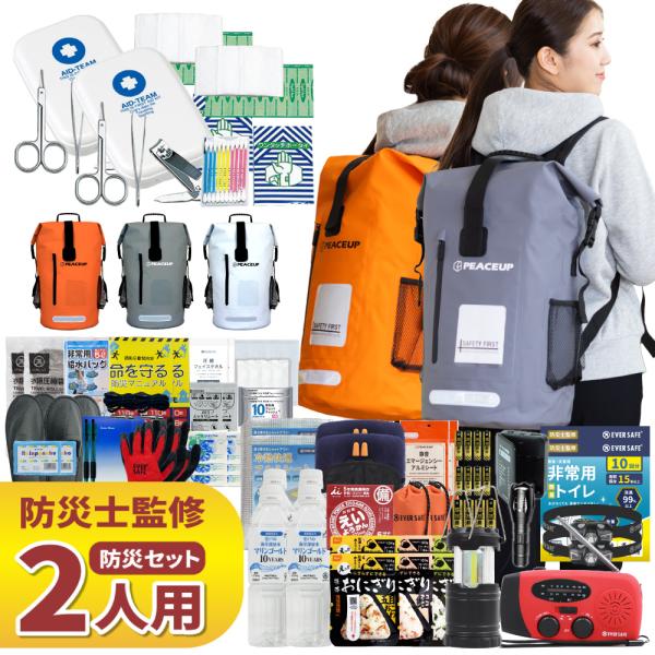 防災セット 2人用 ドライバッグ 防水リュック ヘッドライト 防災士監修 水害対策 防災リュック 非...