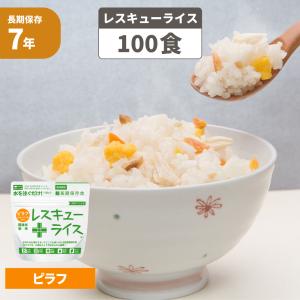 非常食 レスキューライス ピラフ 100食 ケース 国産米使用 7年保存