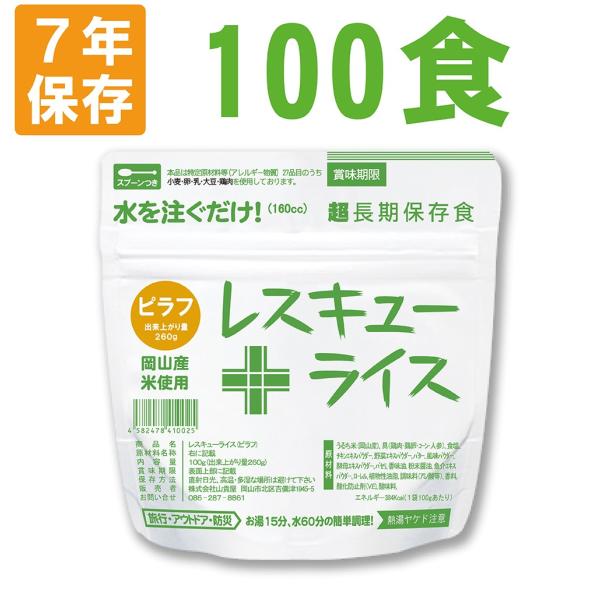 非常食 レスキューライス ピラフ 100食 ケース 岡山産米使用 7年保存