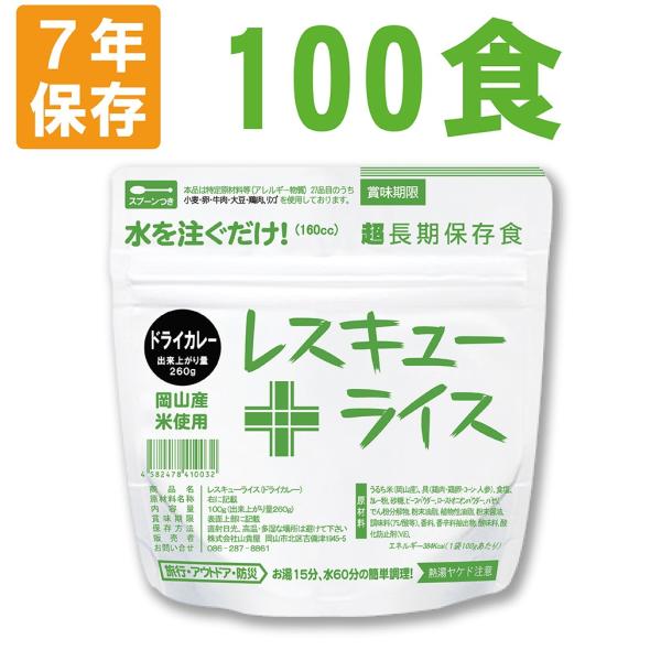 非常食 レスキューライス ドライカレー 100食 ケース 岡山産米使用 7年保存
