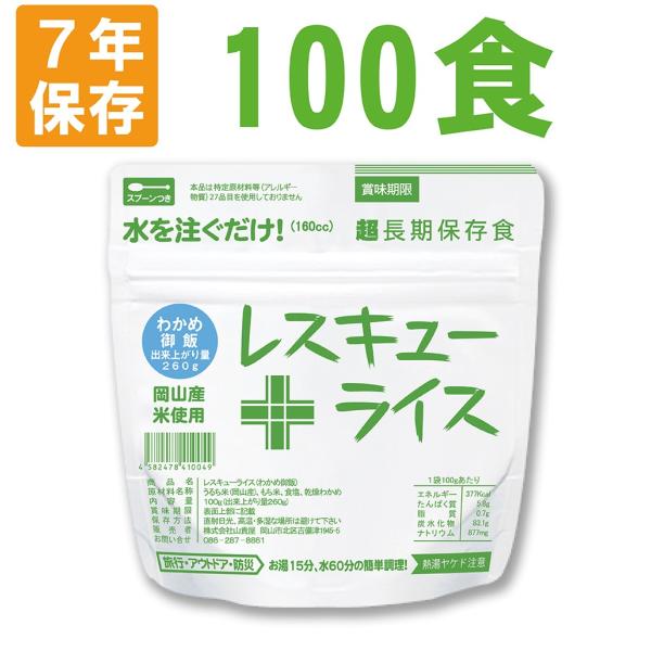 非常食 レスキューライス わかめ御飯 100食 ケース 岡山産米使用 7年保存