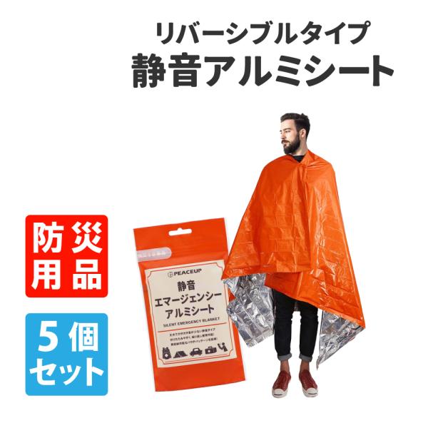 防災グッズ 静音エマージェンシーアルミシート 5個  防寒 避難 メール便1セットまで