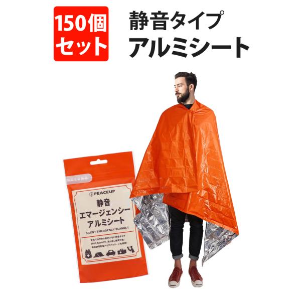 防災グッズ 静音エマージェンシーアルミシート 150個セット 防寒 避難