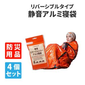 防災グッズ 静音エマージェンシーアルミ寝袋 4個 メール便1セットまで 防寒 避難｜防災グッズ 防災セット 災害備蓄品 ピースアップ