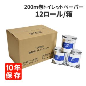 簡易トイレ 10年保証 防災備蓄用トイレットペーパー 長尺200m巻 12ロール　ケース 個包装