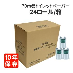 簡易トイレ 10年保証 防災備蓄用トイレットペーパー ミニタイプ 70m巻 24ロール ケース｜safety-japan