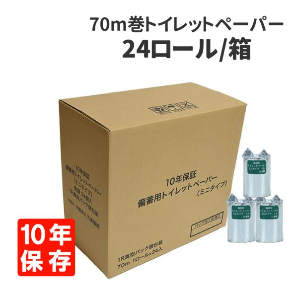 簡易トイレ 10年保証 防災備蓄用トイレットペーパー ミニタイプ 70m巻 24ロール ケース