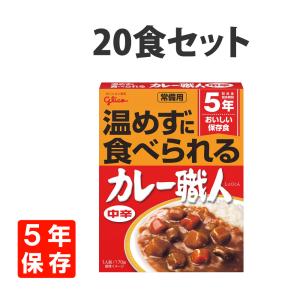 非常食 常備用カレー職人 中辛 20食 5年保存 常温食可｜safety-japan