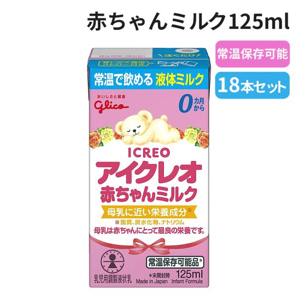 常温保存可能 液体ミルク アイクレオ 赤ちゃんミルク125ml 18本セット 災害 赤ちゃん 哺乳瓶...