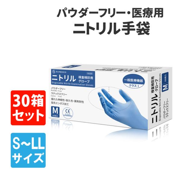 RAMEDICO 医療用 ニトリル手袋 100枚入 30箱セット パウダーフリー S-LL 検査検診...