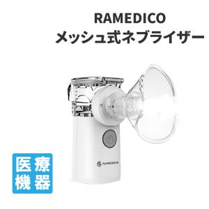 メッシュ式ネブライザー KA600 RAMEDICO 1年保証