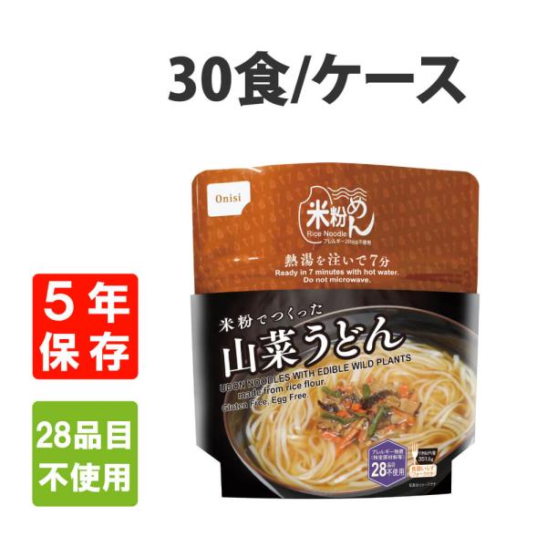 非常食 尾西食品 米粉でつくった山菜うどん 30食 ケース アレルギー対応 5年保存