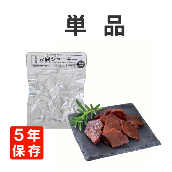 非常食 防災用 豆腐ジャーキー 40g 単品 5年保存 メール便4個まで  備蓄食料 長期保存