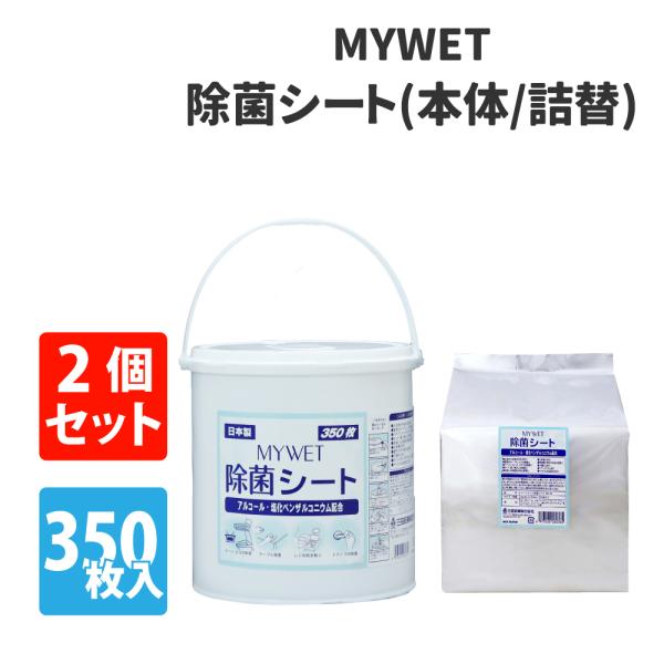 除菌シート 大容量350枚 MYWET アルコールタイプ  本体 詰替え用 1個セット 塩化ベンザル...