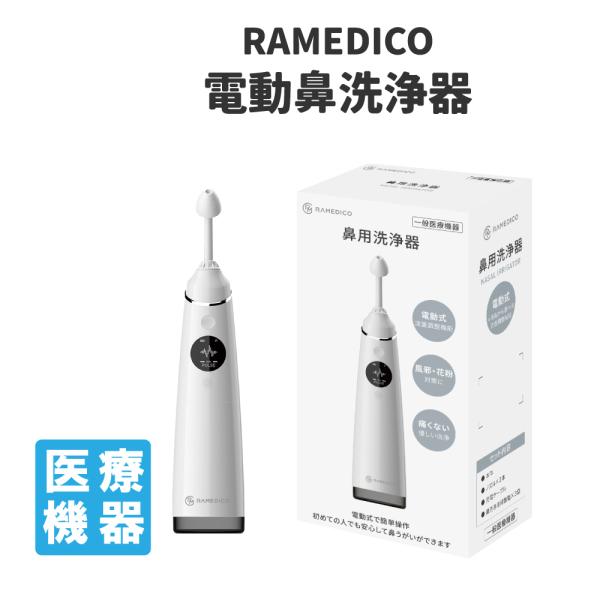 RAMEDICO 電動鼻洗浄器 医療機器認証済 鼻うがい