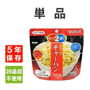 防災食 非常食 サタケ アルファ米 マジックライスチャーハン