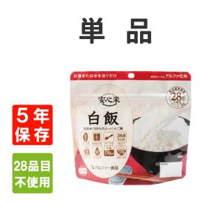 非常食 アルファ米 安心米 白飯 5年保存 国産米100% メール便4個まで｜safety-japan