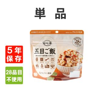 非常食 アルファ米 安心米 五目ご飯 5年保存 国産米100% メール便4個まで