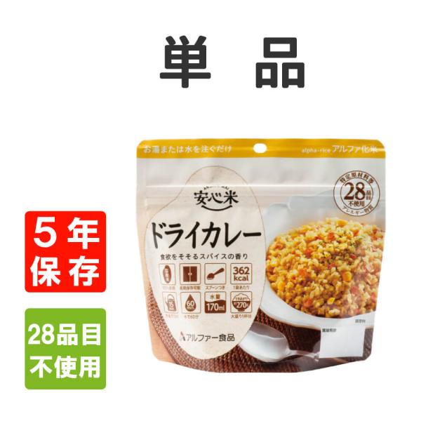 非常食 アルファ米 安心米 ドライカレー 5年保存 国産米100% メール便4個まで