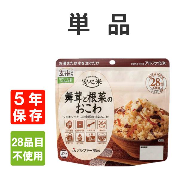 非常食 アルファ米 安心米 舞茸と根菜のおこわ （玄米入り） 5年保存 国産米100% メール便4個...