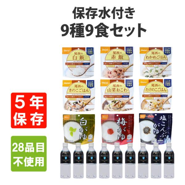 非常食セット 10年保存水付き 尾西食品 アルファ米 3日分9種類セット アレルギー対応 5年保存