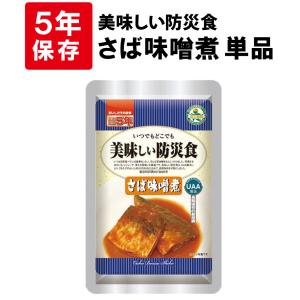 非常食 美味しい防災食 さばの味噌煮 単品 5年保存 保存食 備蓄食料