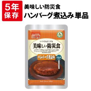 非常食 美味しい防災食 ハンバーグ煮込 単品 5...の商品画像