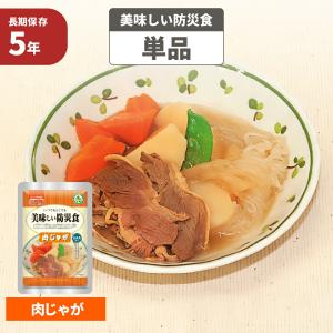 美味しい防災食 肉じゃが 5年保存食 単品 非常...の商品画像
