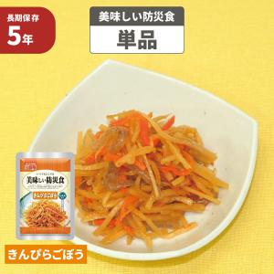 美味しい防災食 きんぴらごぼう 5年保存食 単品 非常食 UAA食品 そのまま食べられる長期保存食（非常用 備蓄品 常温保存 防災グッズ 防災セット おかず 惣菜