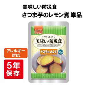 非常食 美味しい防災食 さつま芋のレモン煮 単品 アレルギー対応 5年保存 非常食｜safety-japan