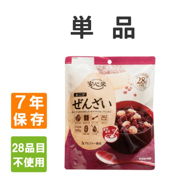 非常食 安心米 おこげ ぜんざい アレルギー単品 アレルギー対応食 7年保存 メール便2個まで