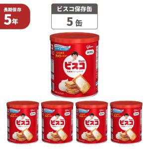 非常食 お菓子 江崎グリコ ビスコ 保存缶 5缶セット 5年保存