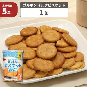 非常食 お菓子 ブルボン 缶入りミルクビスケット 75g おやつ 5年保存 保存缶