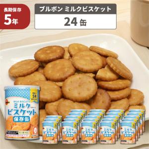 非常食 お菓子 ブルボン 缶入りミルクビスケット 24缶 ケース 5年保存