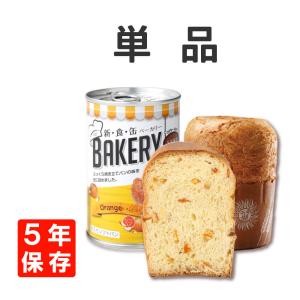 非常食 新食缶ベーカリー オレンジ 単品 災害備蓄用缶詰パン 5年保存