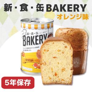 非常食 新食缶ベーカリー オレンジ 単品 災害...の詳細画像1