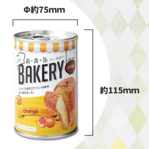 非常食 新食缶ベーカリー オレンジ 単品 災害...の詳細画像4
