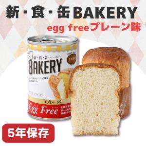 非常食 新食缶ベーカリー EggFreeプレー...の詳細画像1
