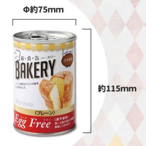 非常食 新食缶ベーカリー EggFreeプレー...の詳細画像4