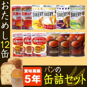 非常食セット 缶入り5年保存パン 12種類x1...の詳細画像1