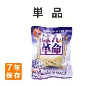非常食 ぱん革命 ブルーベリー 単品 7年保存 パン 保存食 防災食 備蓄用