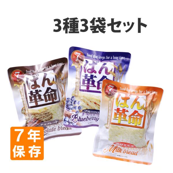 非常食 ぱん革命 3種3個セット 単品 7年保存 パン 保存食 防災食