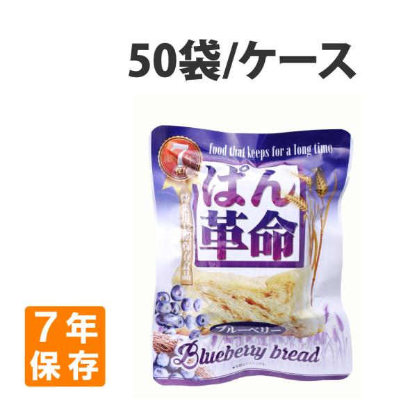 非常食 ぱん革命 ブルーベリー 50個 ケース 7年保存 パン 保存食 防災食