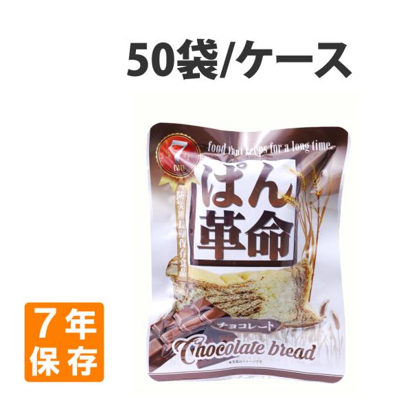 非常食 ぱん革命 チョコレート 50個 ケース 7年保存 パン 保存食 防災食