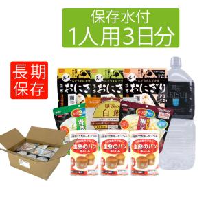 非常食セット 5年保存 1人用 3日分 9食 10年保存水付 アルファ米 パン缶詰の商品画像