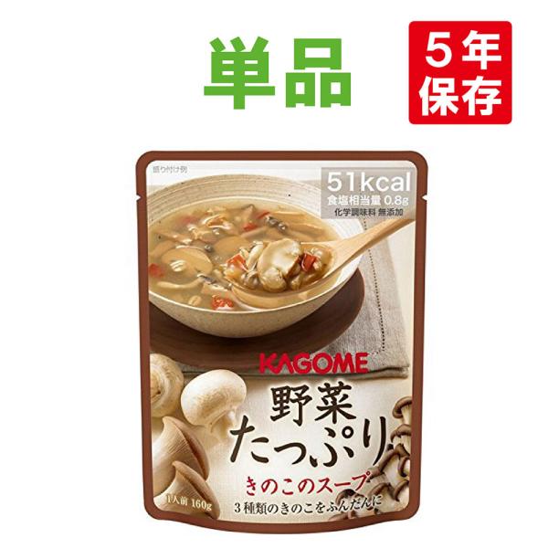 非常食 カゴメ 野菜たっぷりスープ きのこのスープ 単品 5年保存 メール便6個まで