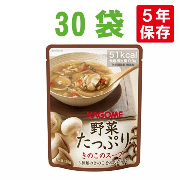 非常食 カゴメ 野菜たっぷりスープ x 30袋セットきのこのスープ野菜の保存食